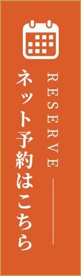 ネット予約はこちら